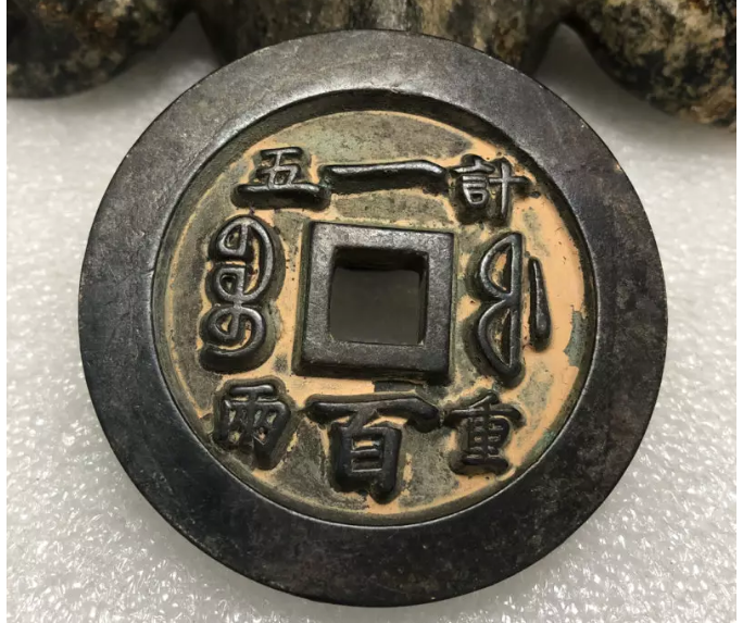 古钱币咸丰重宝元宝出售