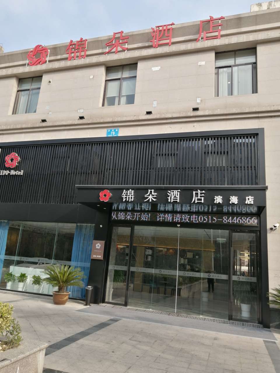 锦朵酒店盐城阜宁店:店长助理,前台经理,值班经理,前台接待,客房