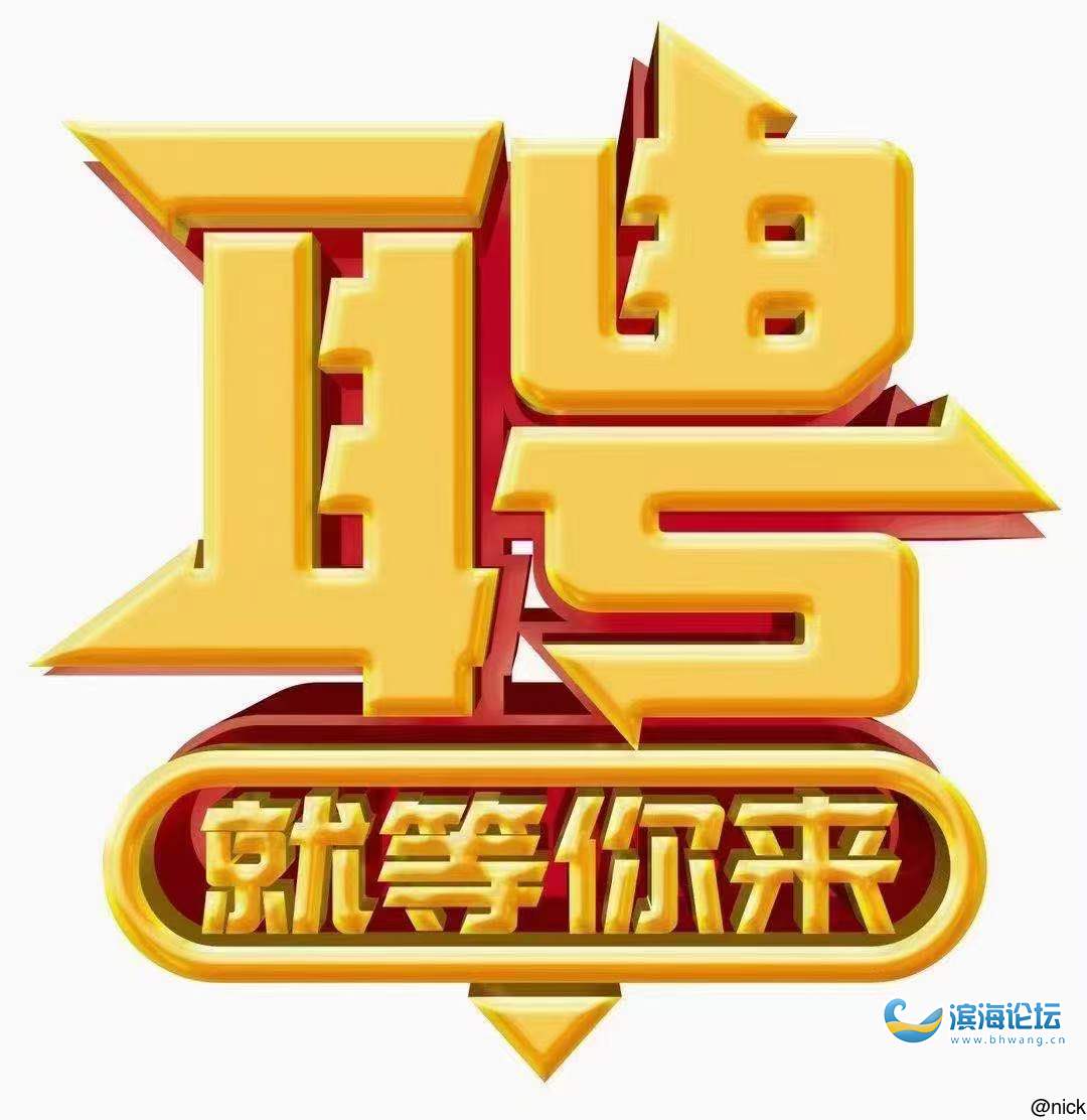 招聘_人才招聘_滨海论坛_滨海网_bhwang.cn