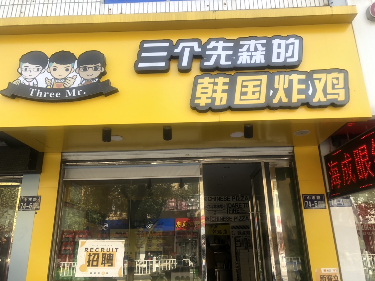 三个先森韩国炸鸡招人,有需要的可以过来看下