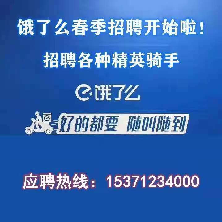 支持年前先預約入職 年後直接上崗掙薪資 招聘熱線:15371234000 餓